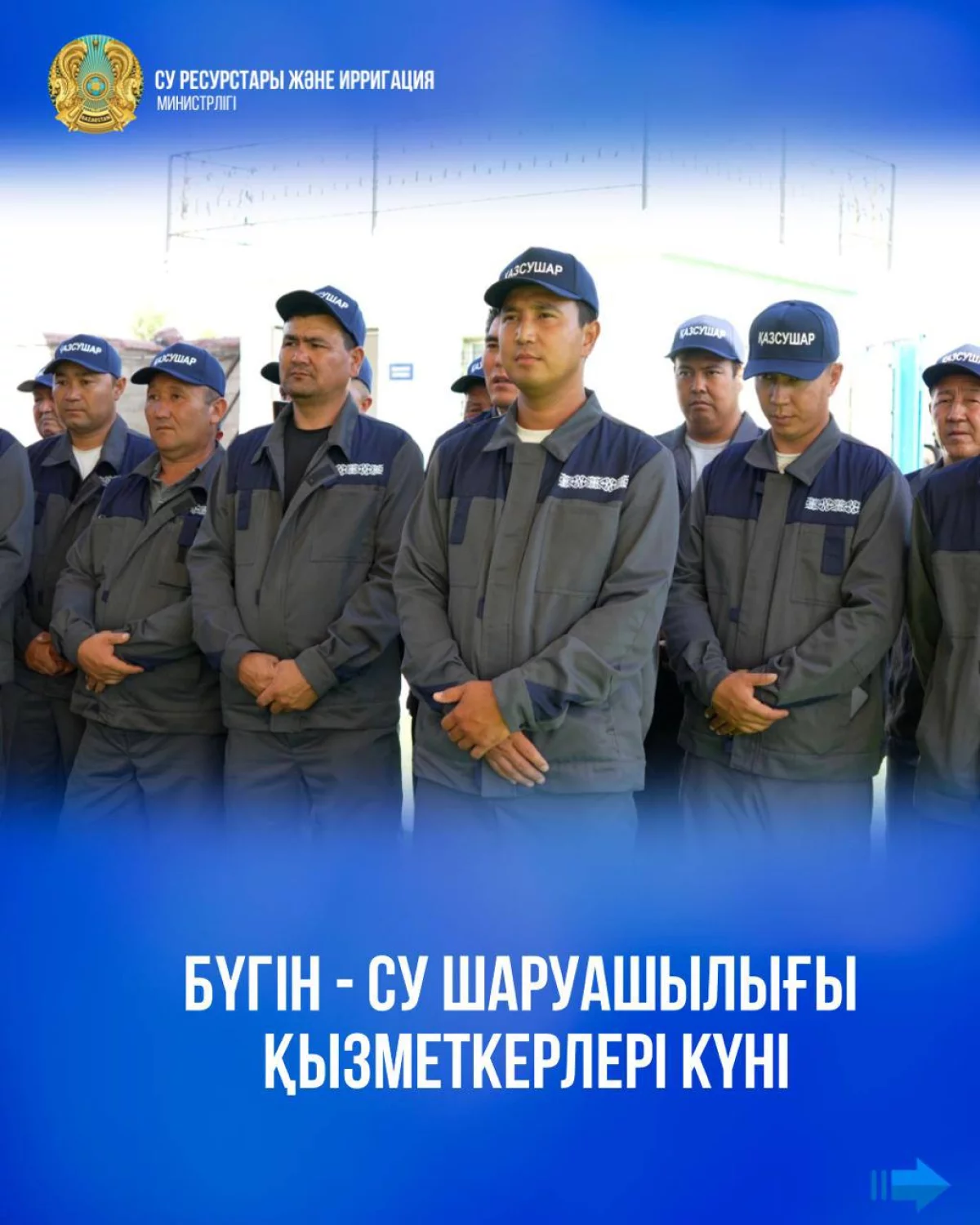 Бүгін - Су шаруашылығы қызметкерлері күні