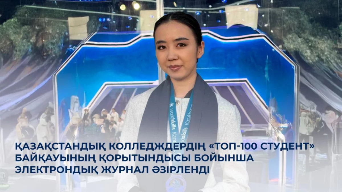 Қазақстандық колледждердің «ТОП-100 студент» байқауының қорытындысы бойынша электрондық журнал әзірленді