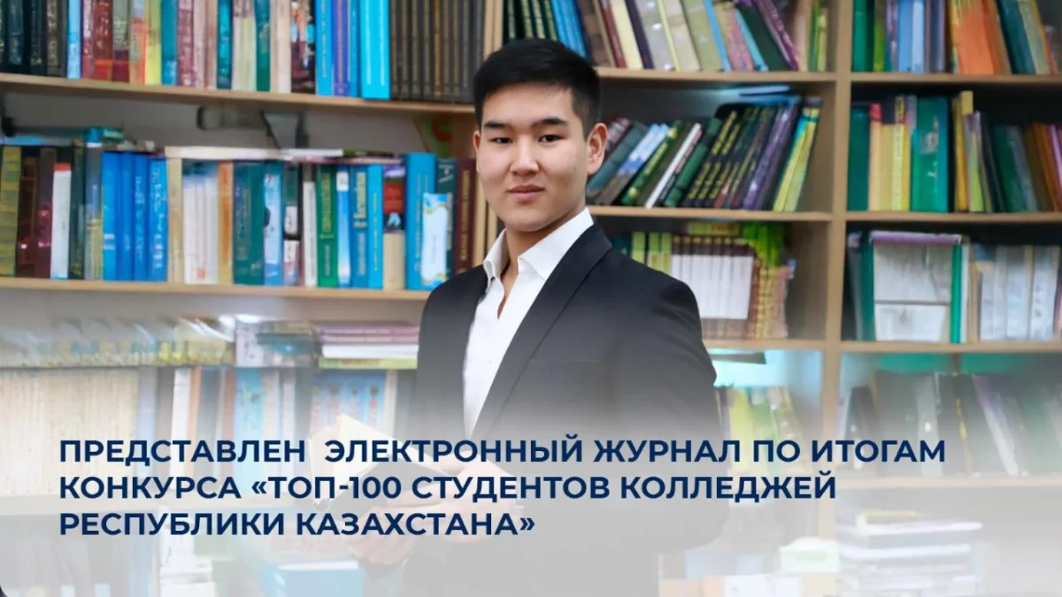 Представлен электронный журнал по итогам конкурса «ТОП-100 студентов колледжей Республики Казахстана»