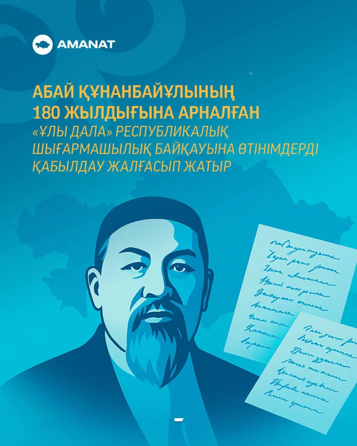 «AMANAT» партиясының ұйымдастыруымен шығармашылық байқауға өтінім қабылдау жалғасуда