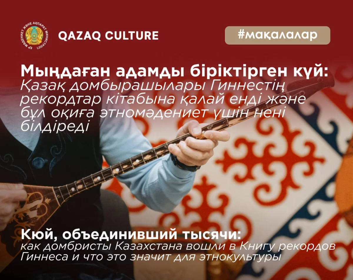 Мыңдаған адамды біріктірген күй: Қазақ домбырашылары Гиннестің рекордтар кітабына қалай енді және бұл оқиға этномәдениет үшін нені білдіреді