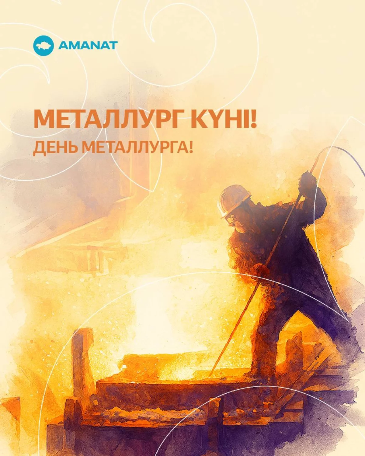 Труду работников металлургического комплекса – особое внимание, - AMANAT
