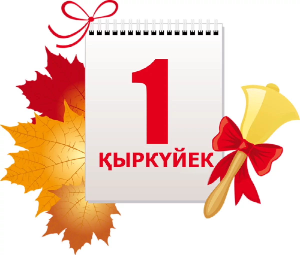 Биыл сабақ 1 қыркүйекте бастала ма?