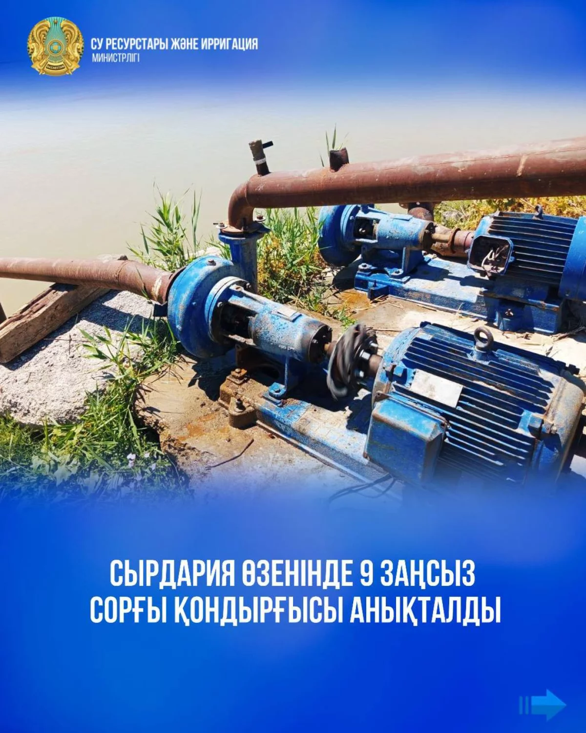 Сырдария өзенінде 9 заңсыз сорғы қондырғысы анықталды