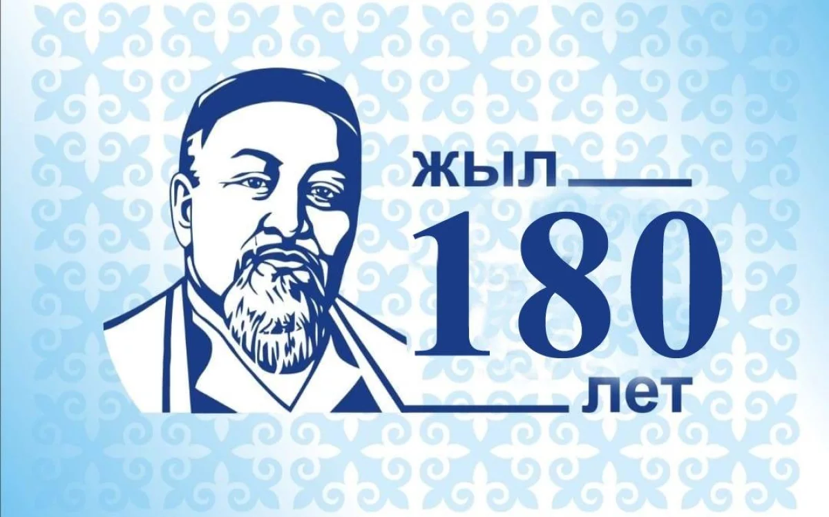 Абаю Кунанбайулы – 180 лет: духовное наследие, объединяющее поколения