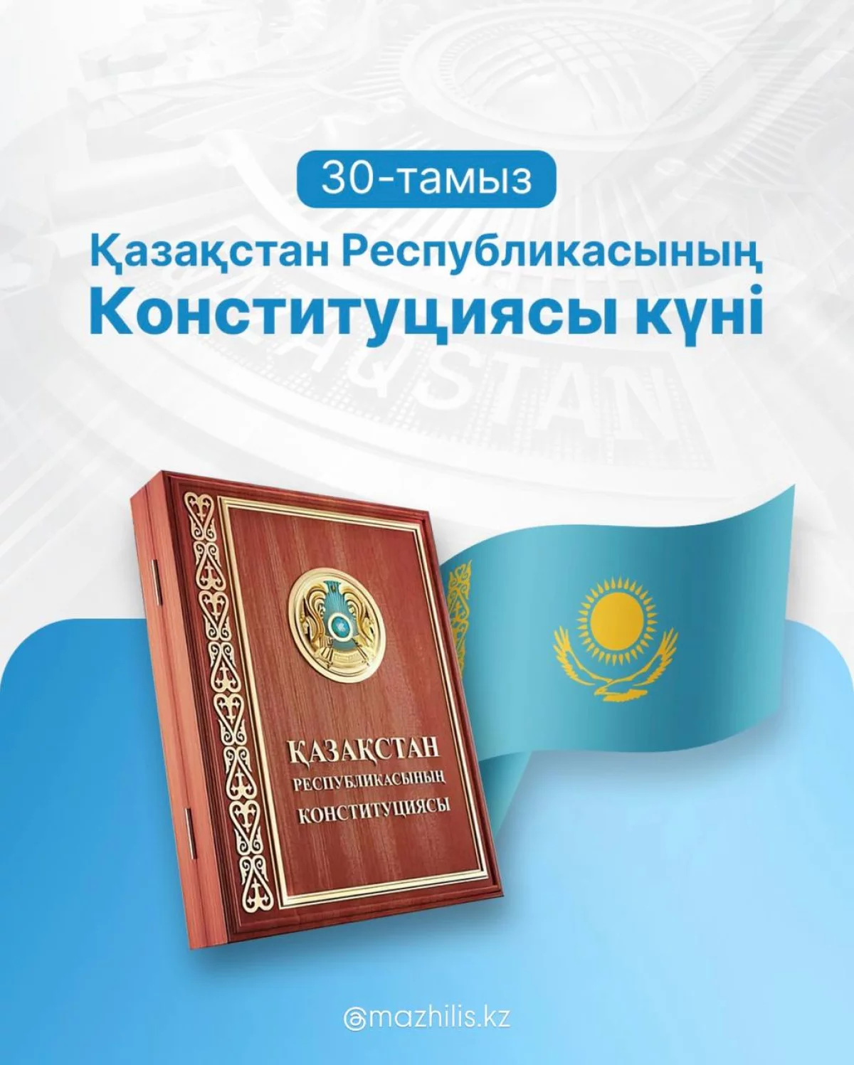 Ерлан Қошанов қазақстандықтарды Конституция күнімен құттықтады