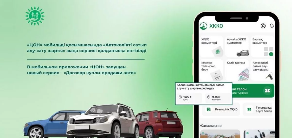 В приложении «ЦОН» запущен сервис для онлайн-оформления договоров купли-продажи авто