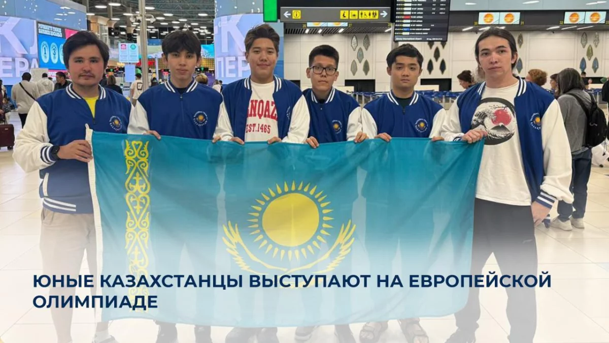 Юные казахстанцы участвуют в Европейской олимпиаде по информатике