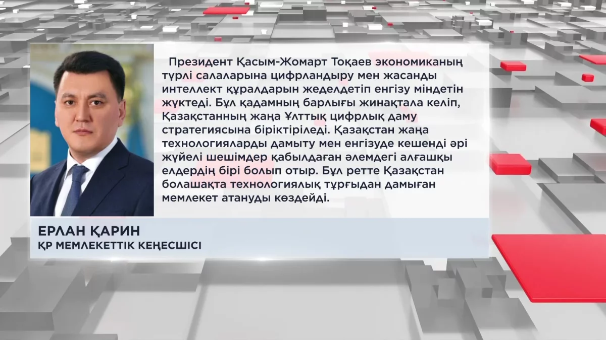 "Цифрлық трансформация мен жасанды интеллектіні енгізу біздің ел үшін жаңа ұлттық идея ретінде айқындалды", - Е.Қарин