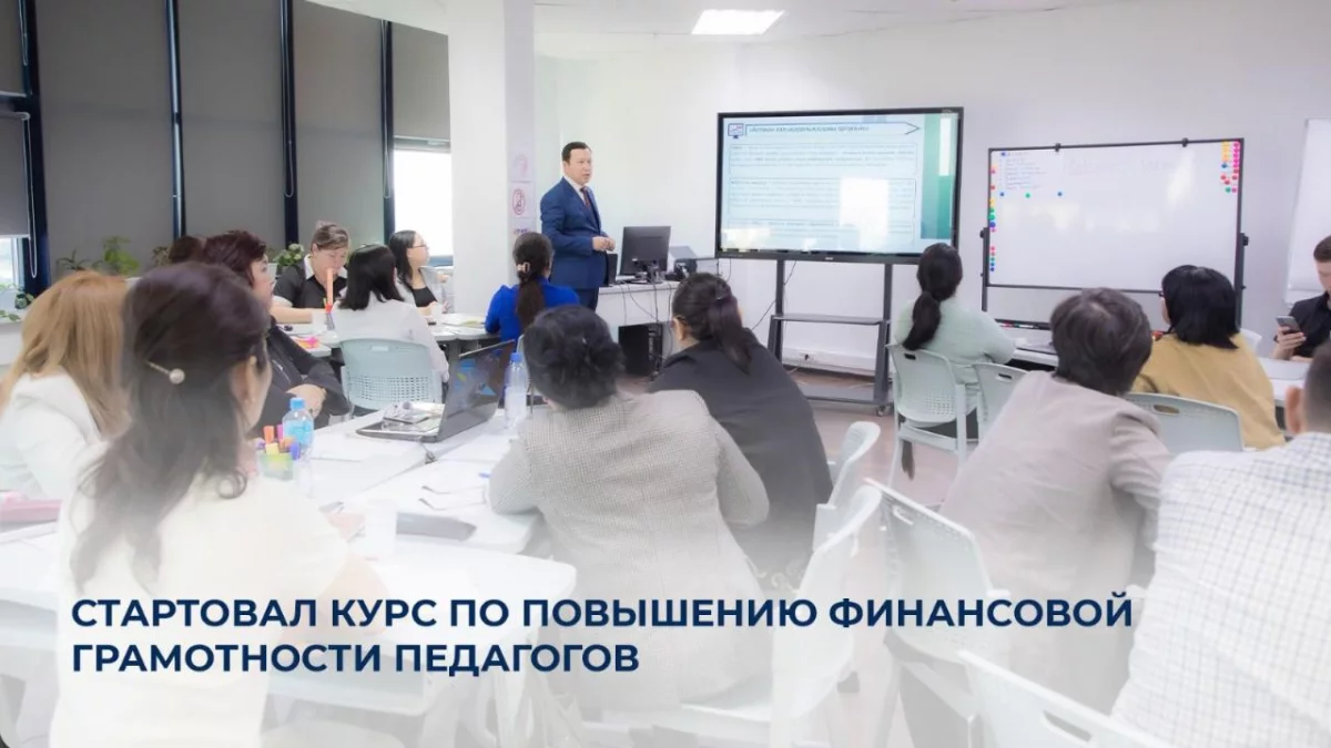 Казахстанских педагогов обучают финансовой грамотности