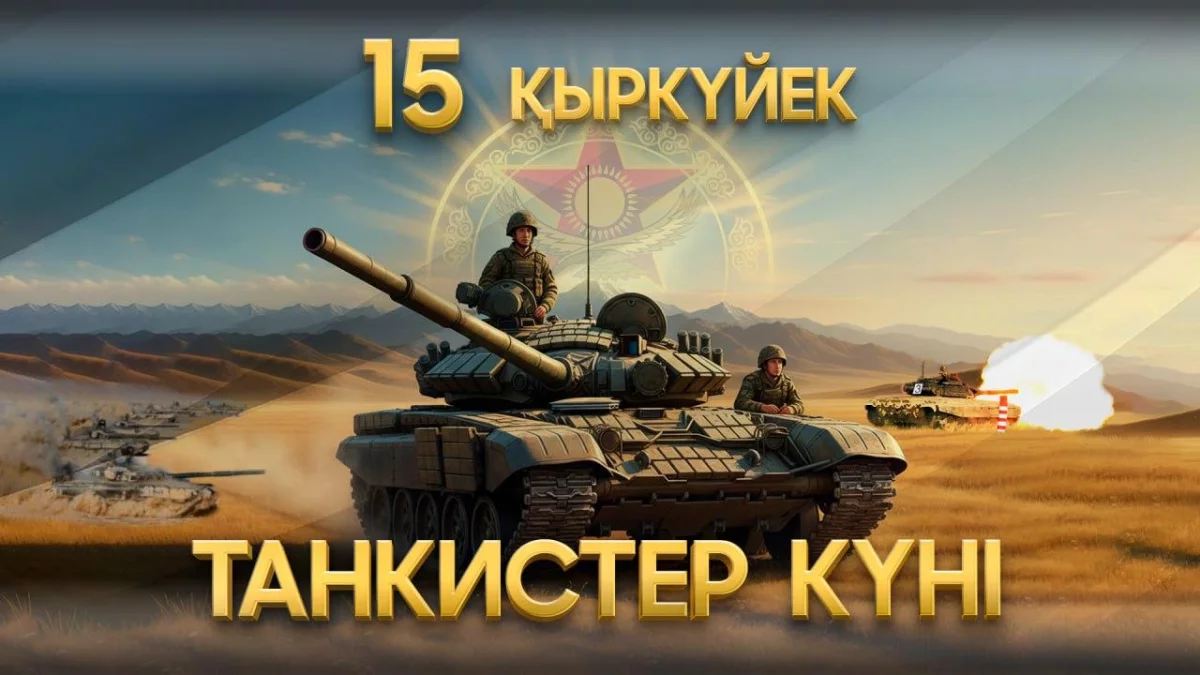15 сентября в Казахстане отметили День танкиста: традиции, история и современность