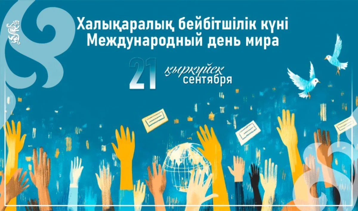 Бүгін  – Халықаралық бейбітшілік күні