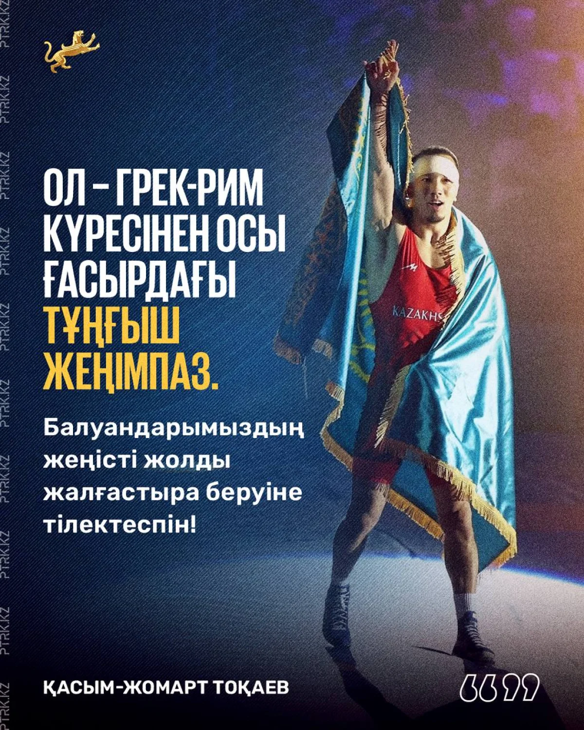 Мемлекет басшысы грек-рим күресінен Әлем чемпионы Айдос Сұлтанғалиды құттықтады