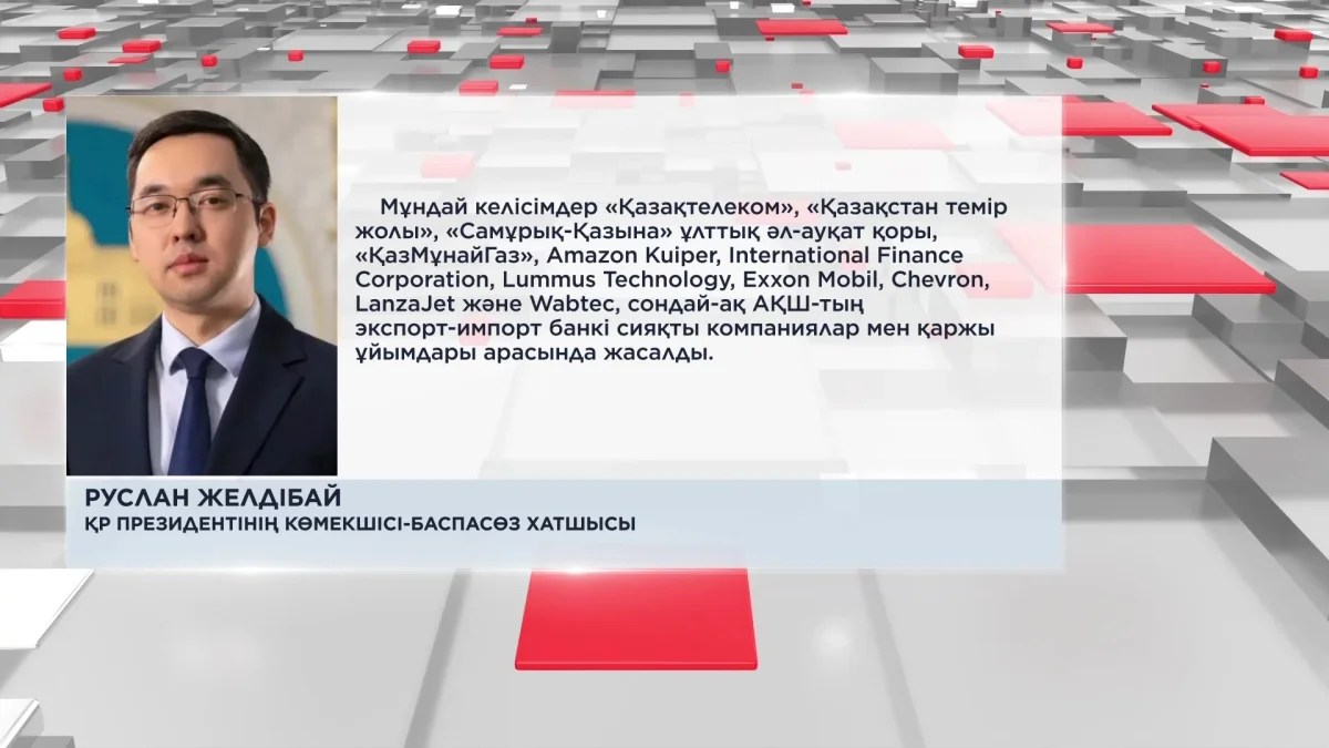 Мемлекет басшысының АҚШ-қа сапары аясында құны 5,2 миллиард доллар болатын 11 құжатқа қол қойылды