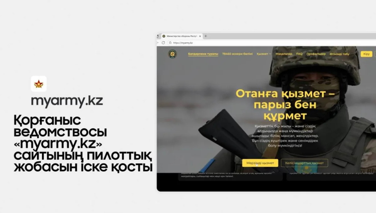 Армия в один клик: Минобороны запустило портал MyArmy.kz