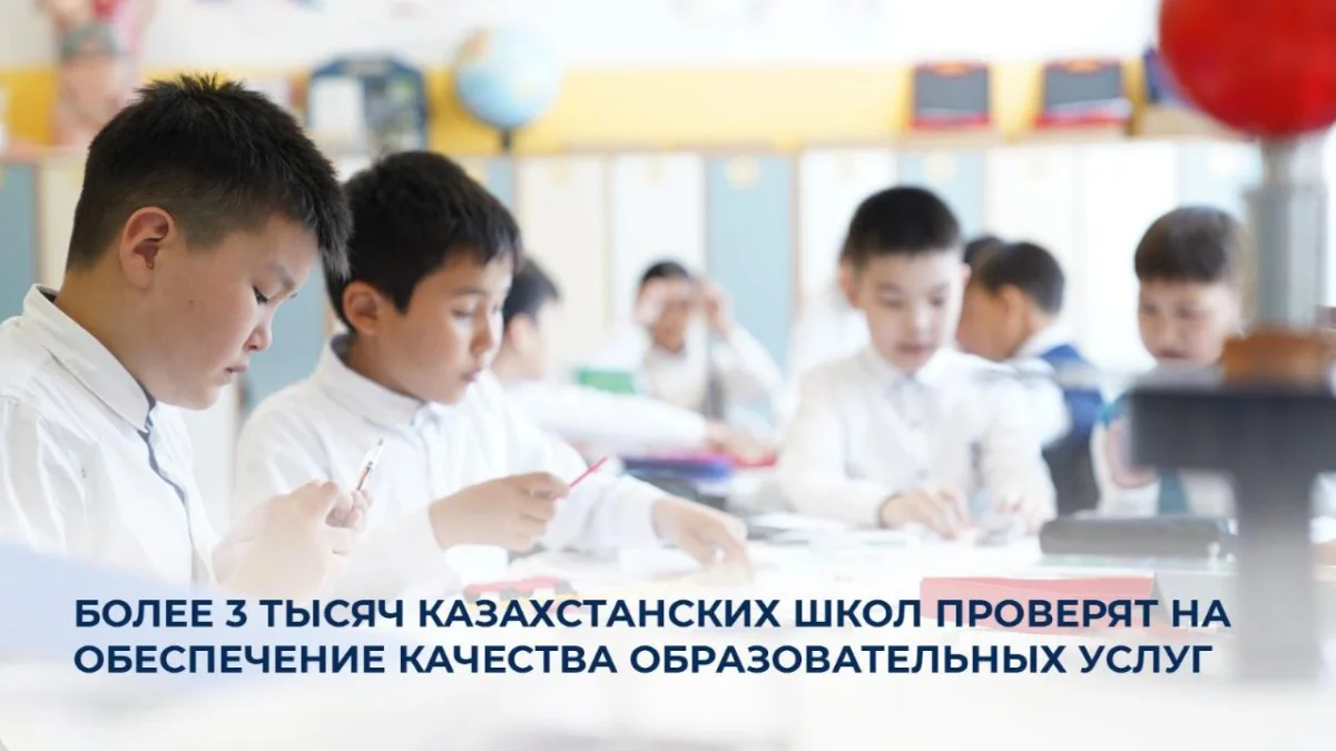 Более 3 тысяч казахстанских школ пройдут проверку качества образования в 2025 году