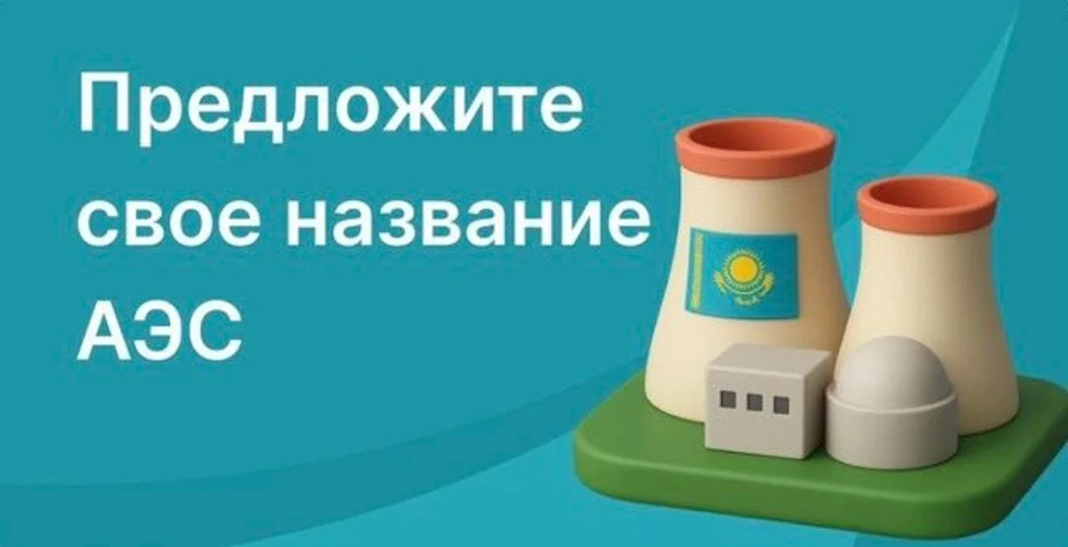 Конкурс на название первой АЭС стартовал в Казахстане: как принять участие?