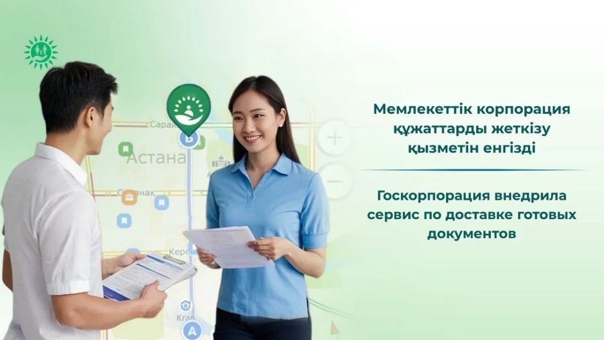Казахстанцам будут доставлять готовые документы из ЦОНа курьером