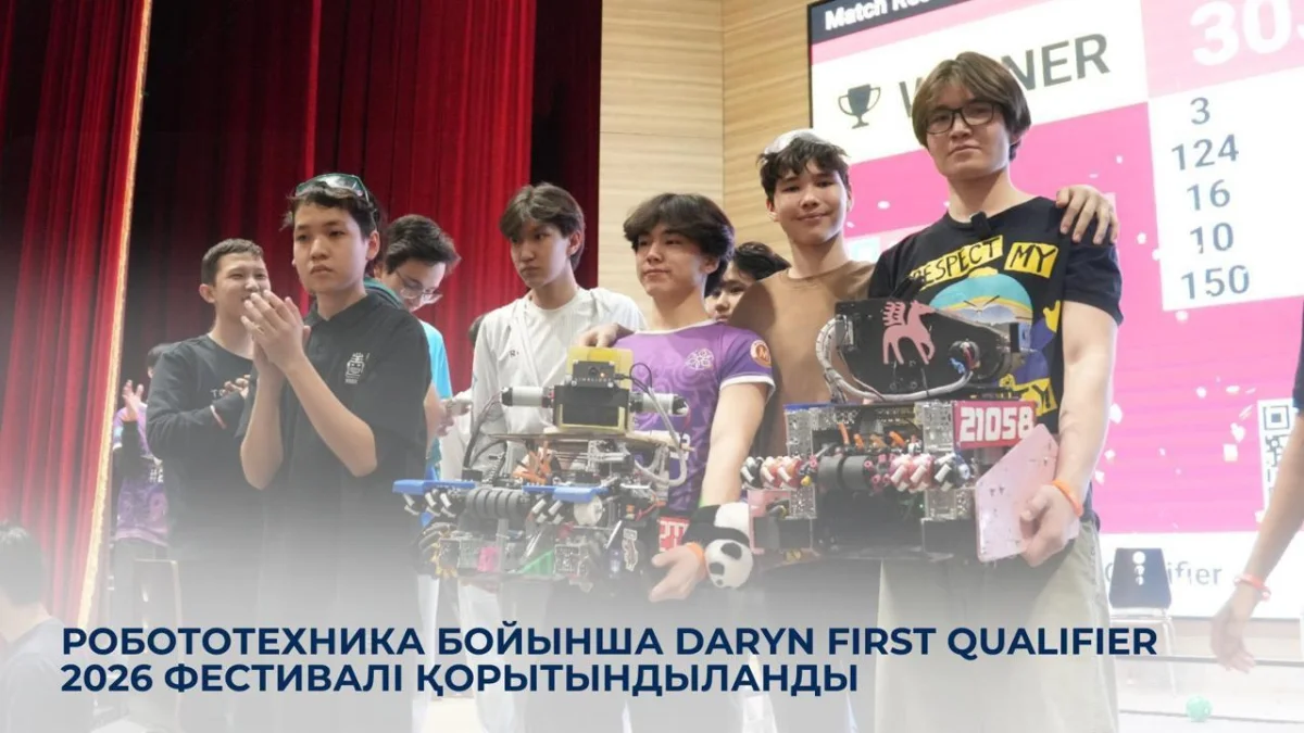 Робототехника бойынша Daryn FIRST Qualifier 2026 фестивалі қорытындыланды