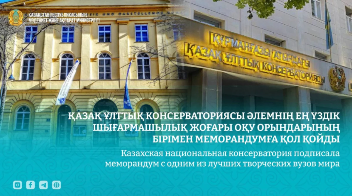 Казахская нацконсерватория им. Курмангазы и топ-3 вуз мира: в Вене подписан исторический меморандум