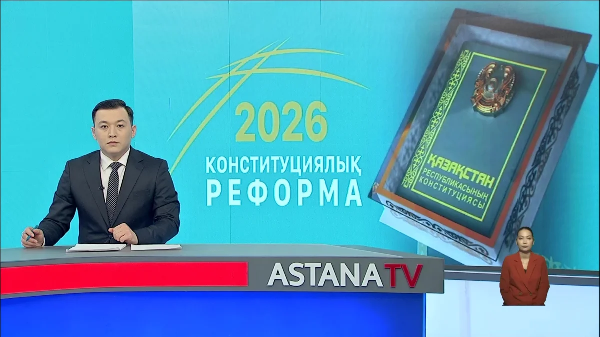 Жаңа Конституция жобасының мәтіні БАҚ-та жарияланады