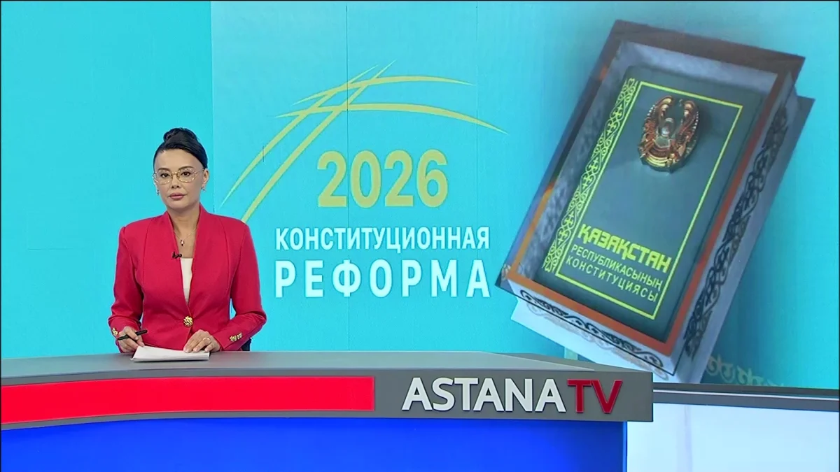 Конституционная комиссия подготовила первый проект новой Конституции Казахстана