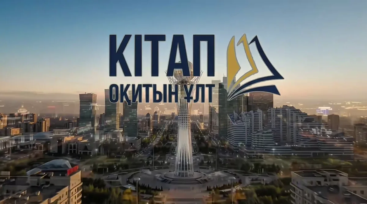 В Казахстане представили гимн проекта «Кітап оқитын ұлт» (ВИДЕО)