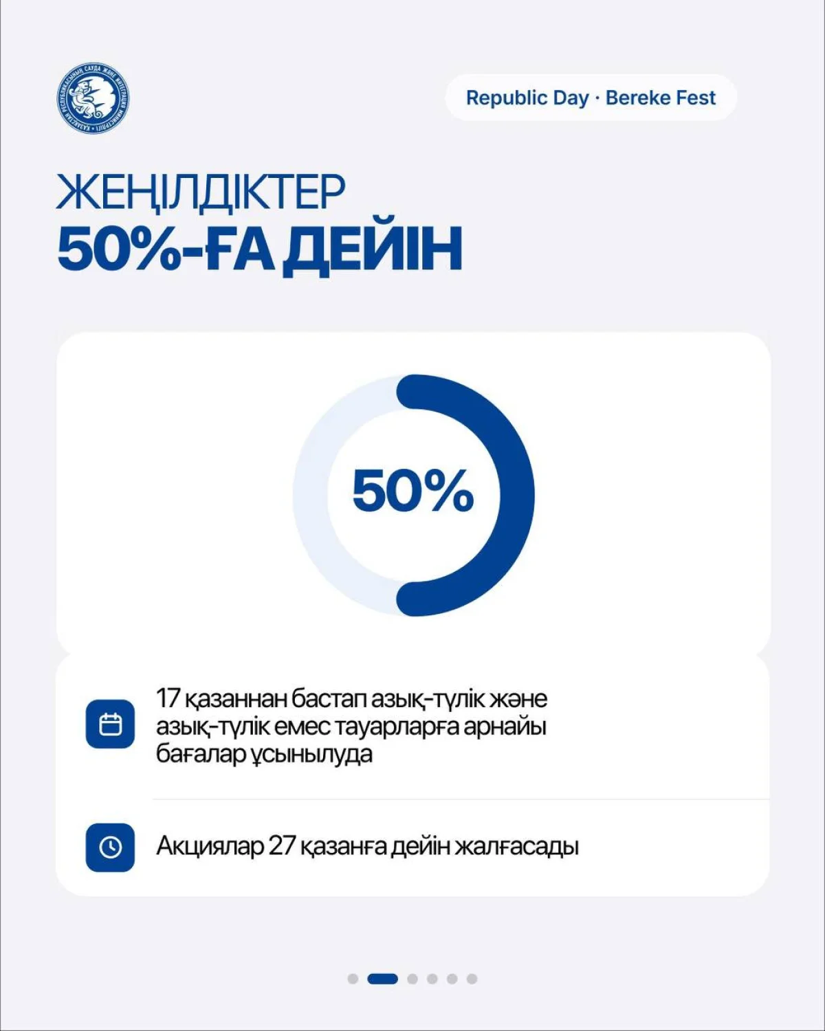 Republic Day және Bereke Fest:  жекелеген тауарларға 50%-ға дейін жеңілдік