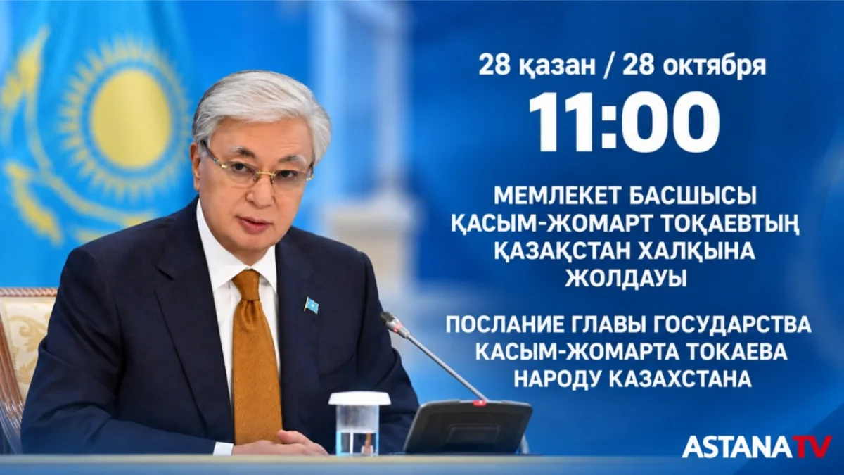 Касым-Жомарт Токаев выступает с Посланием народу Казахстана