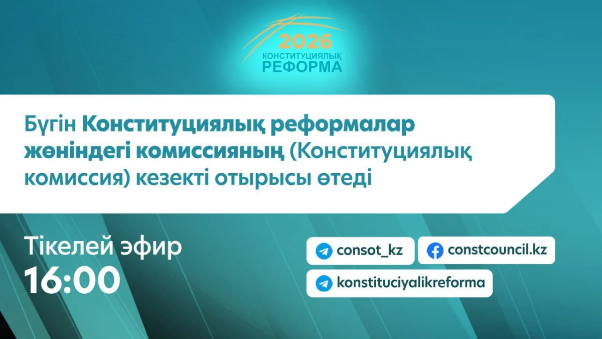 Конституциялық реформалар жөніндегі комиссияның кезекті отырысы өтеді