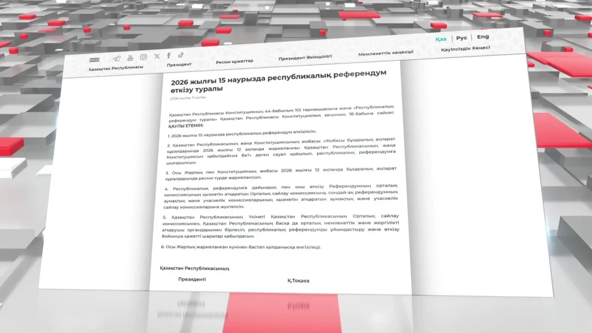 Республикалық референдум 15 наурыз күні өтеді