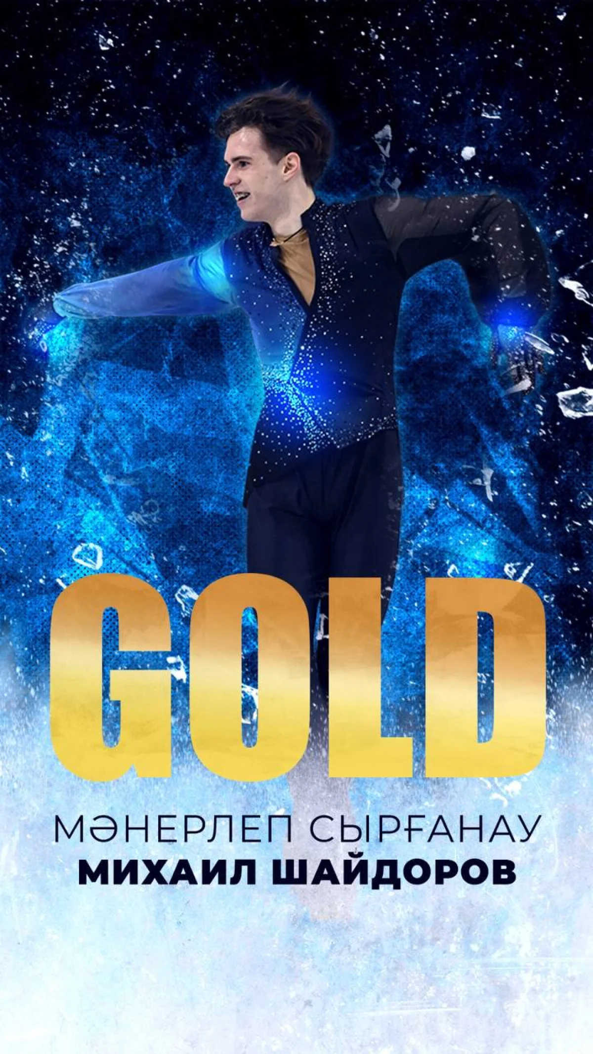 Тарихи сәт! Михаил Шайдоров - Милан Олимпиадасының чемпионы атанды