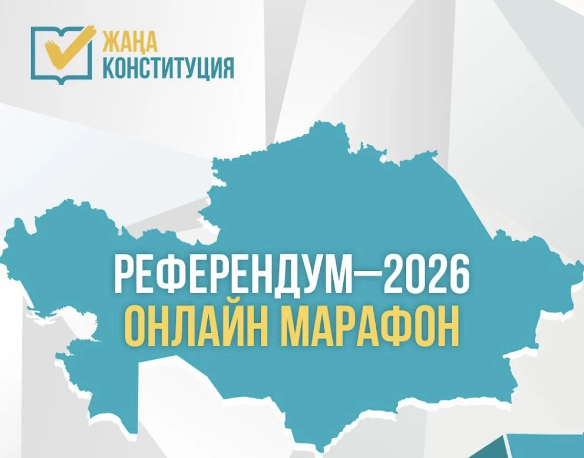 Казахстанцы смогут обсудить проект новой Конституции на марафоне «Референдум–2026»