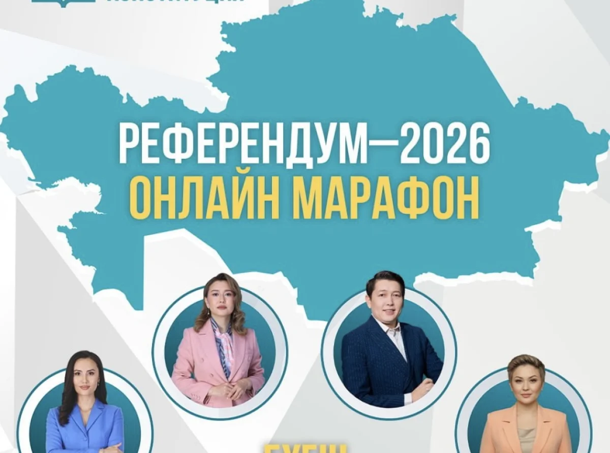 В Астане стартовал онлайн-марафон «Референдум–2026»