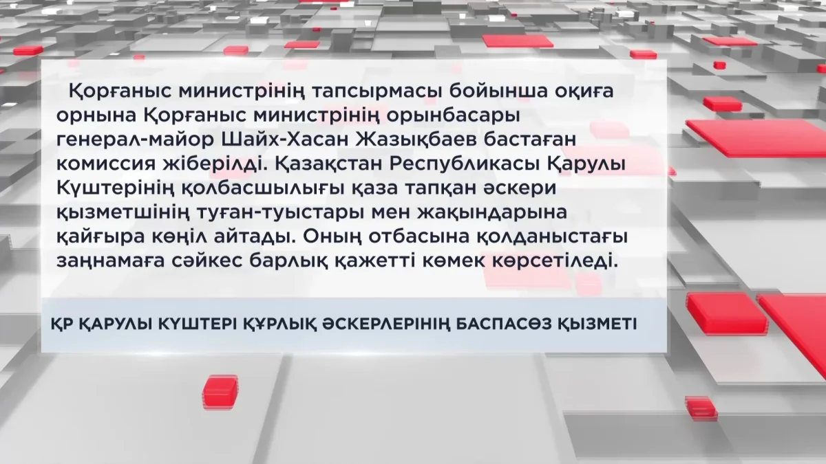 Маңғыстау облысында әскери қызметші қаза тапты