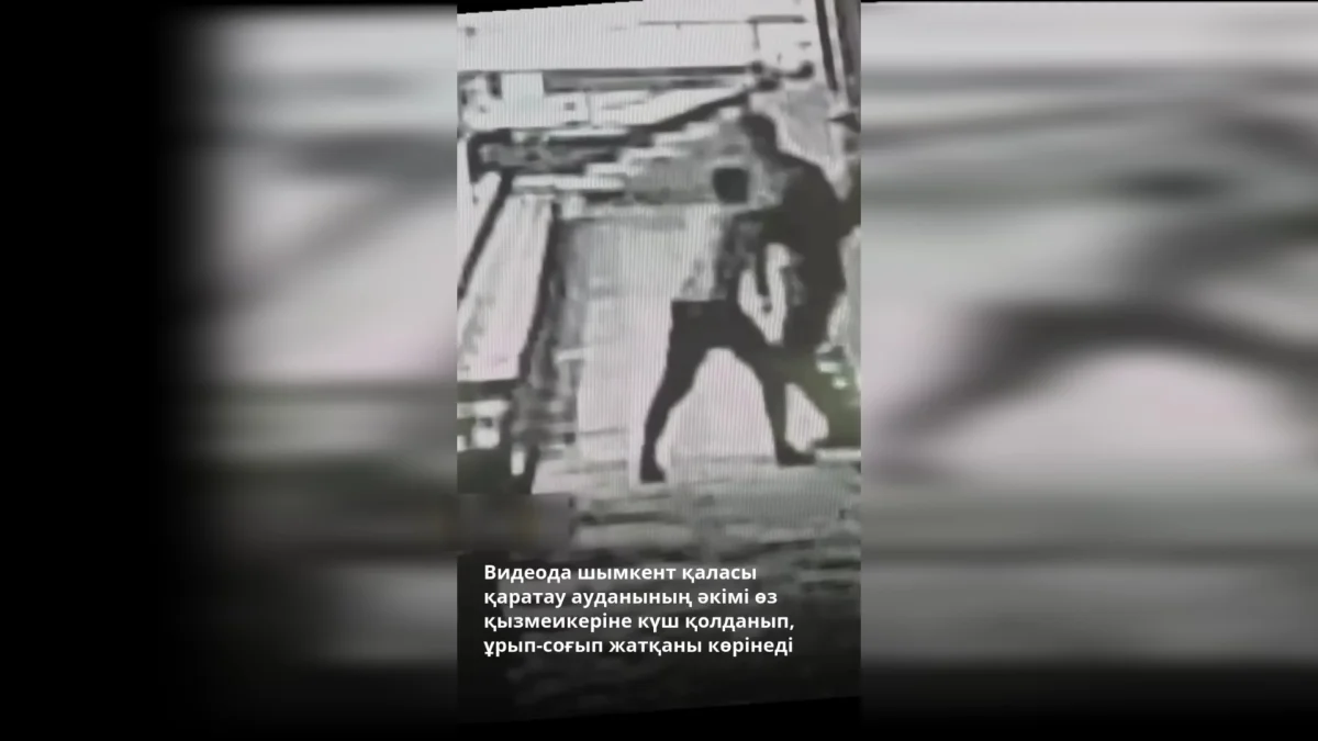 Шымкенттік шенеунік қарамағындағы қызметкерге қол көтерген