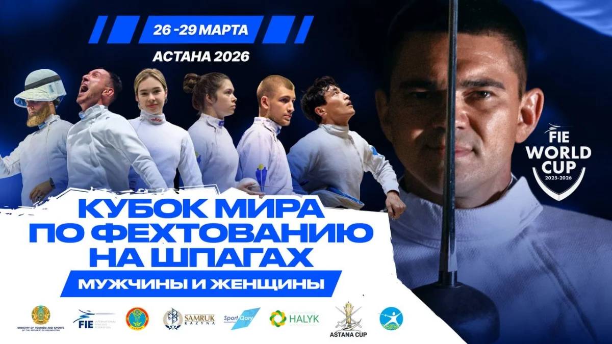 Казахстан впервые примет этап Кубка мира по фехтованию на шпаге