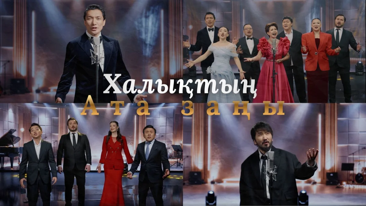 Қазақстан эстрадасының жұлдыздары жаңа Конституцияны қолдау үшін бірікті – «Халықтың Ата Заңы» халық әнұраны