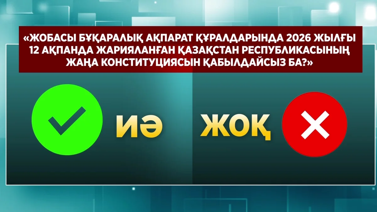Жаңа Конституция жобасын қабылдау жөнінде республикалық референдумға дауыс беру басталды