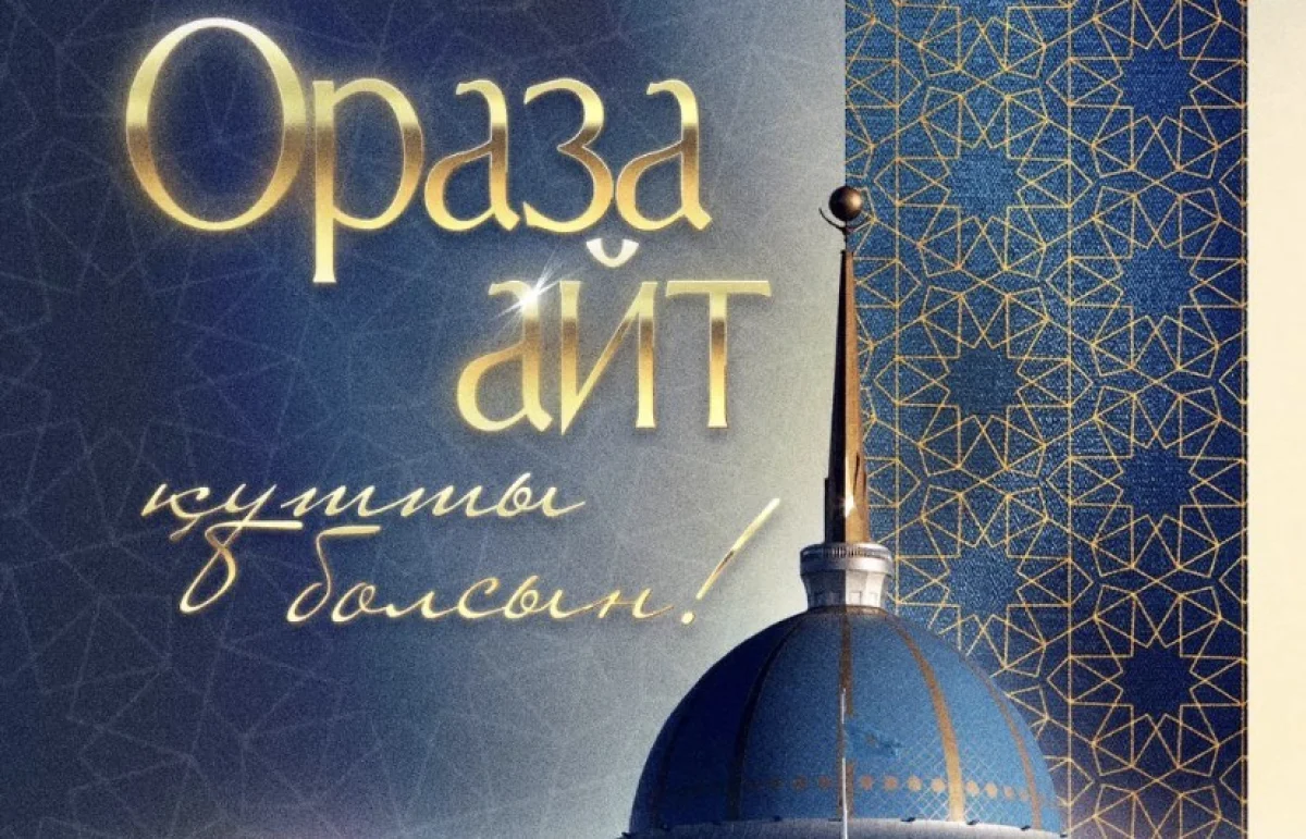 Токаев поздравил казахстанцев с Ораза айт и отметил его особый символизм