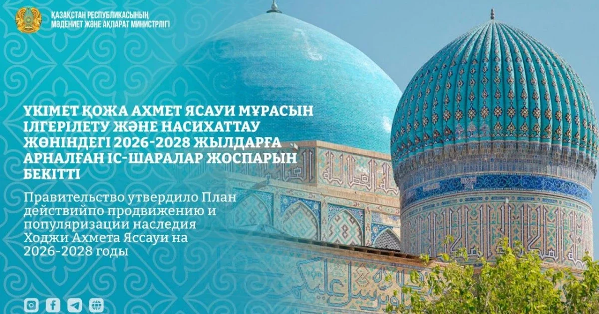 Үкімет Қожа Ахмет Ясауи мұрасын насихаттау жоспарын бекітті