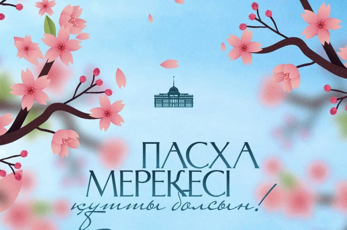 Токаев поздравил казахстанцев с праздником Пасхи