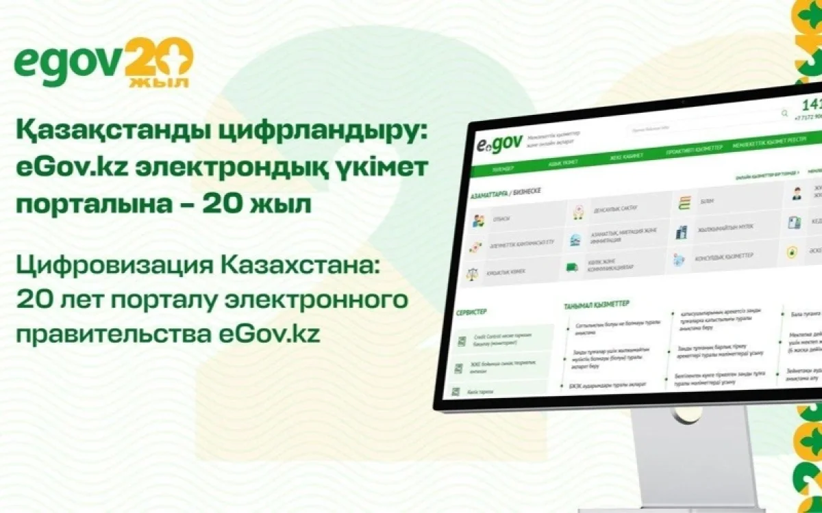 eGov.kz порталында 15 миллионнан астам адам тіркеліп, көрсетілген қызметтер 508 миллионнан асқан