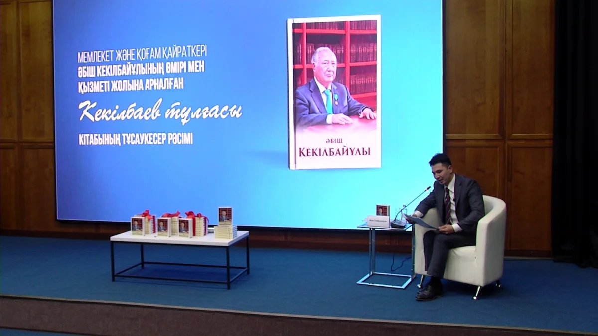 «Кекілбаев тұлғасы» кітабының тұсаукесері өтті