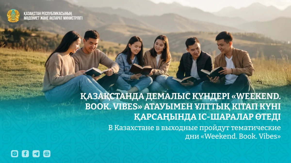 Казахстан охватит книжный уикенд - по стране пройдут дни «Weekend. Book. Vibes»
