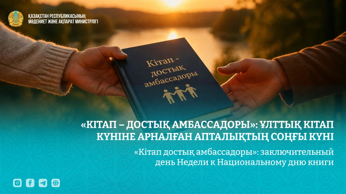 Литература без границ: в Казахстане проходит финальный день книжной недели