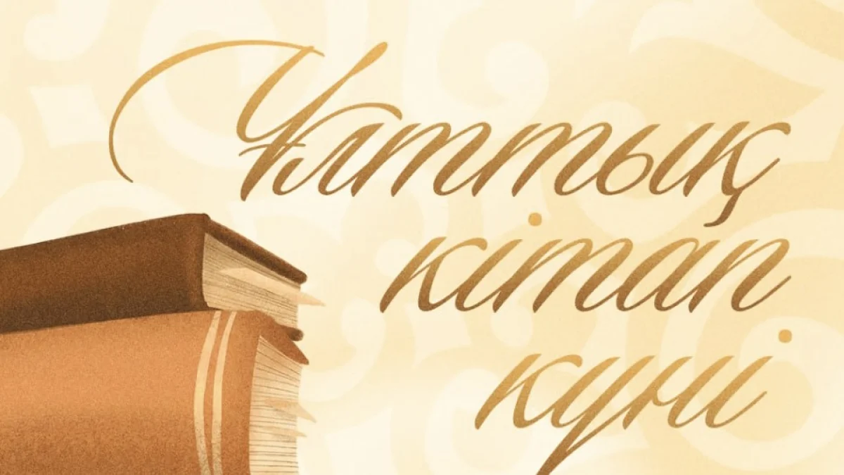 Президент поздравил казахстанцев с Национальным днем книги