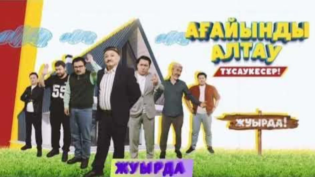 «Ағайынды алтаумыз» атты жаңа сериал көрерменге жол тартады