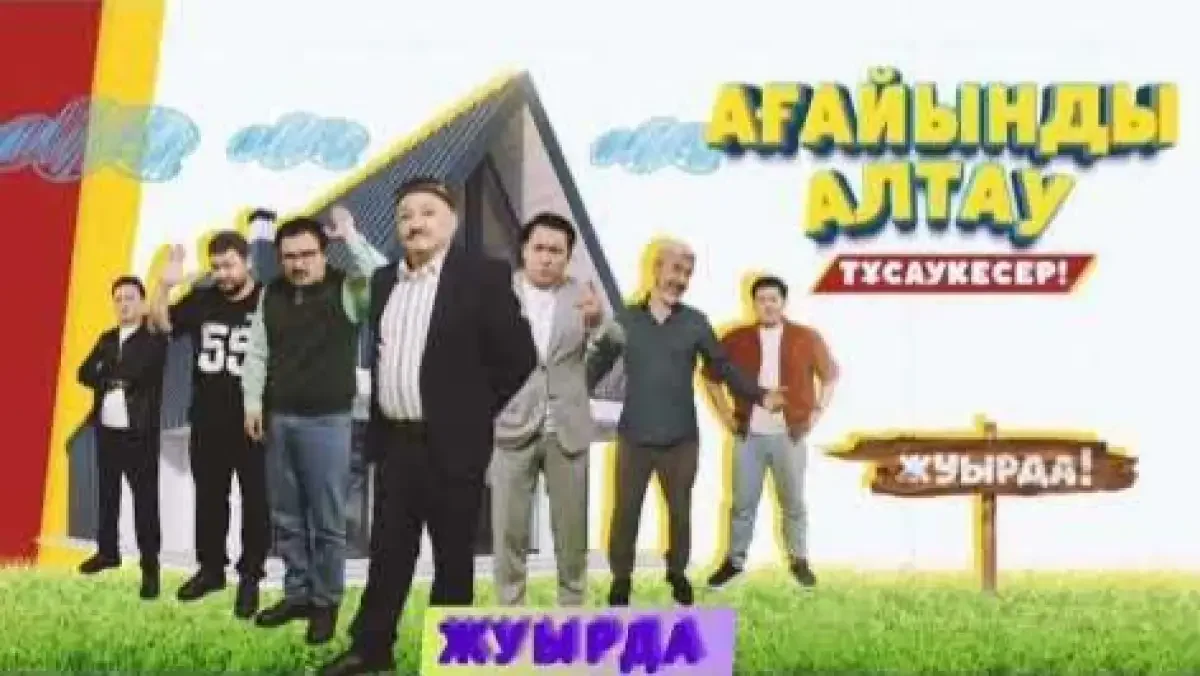 Ертең «Ағайынды алтаумыз» атты жаңа сериал жарыққа шығады