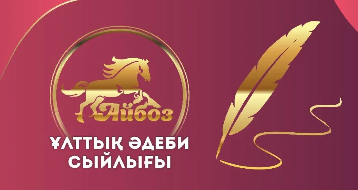 «Айбоз» ұлттық әдеби сыйлығына өтінім қабылдау басталды